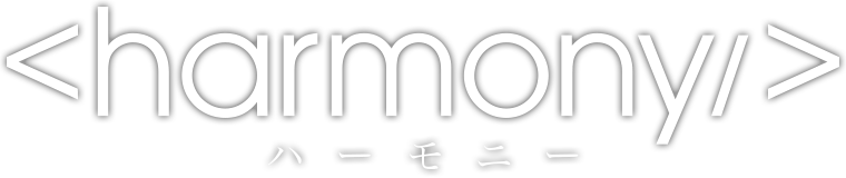 harmony ハーモニー